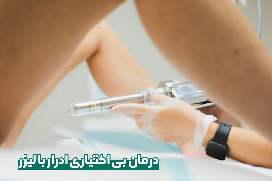 درمان بی اختیاری ادرار با لیزر