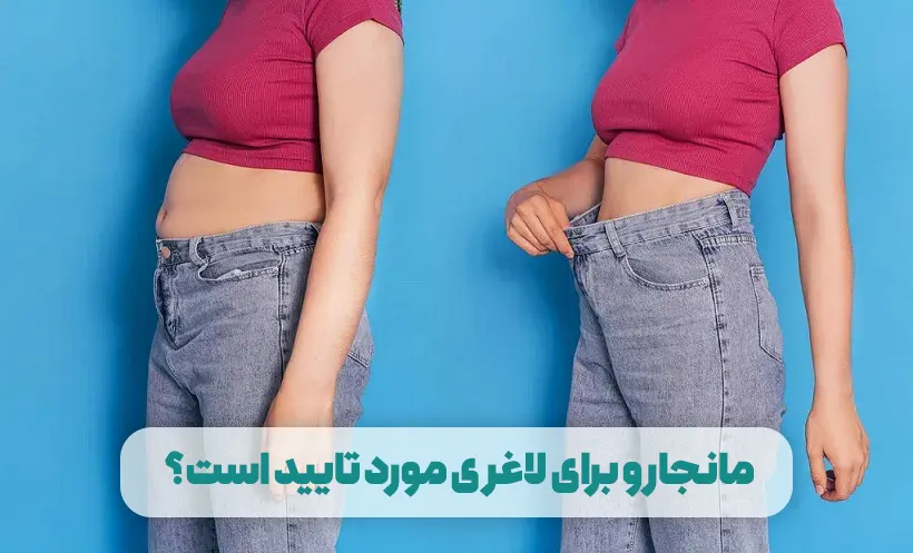 لاغری با مانجارو