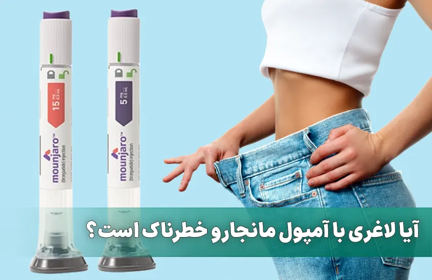 آیا لاغری با آمپول مانجارو خطرناک است؟