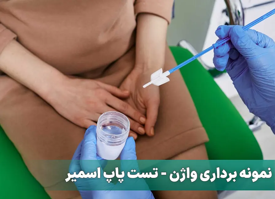 تست پاپ اسمیر زنان