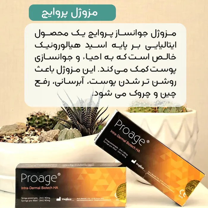 مزوژل جوانساز پروایج