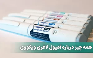 آمپول لاغری ویگووی