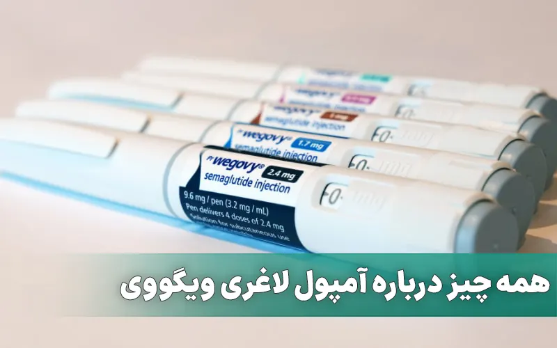 آمپول لاغری ویگووی