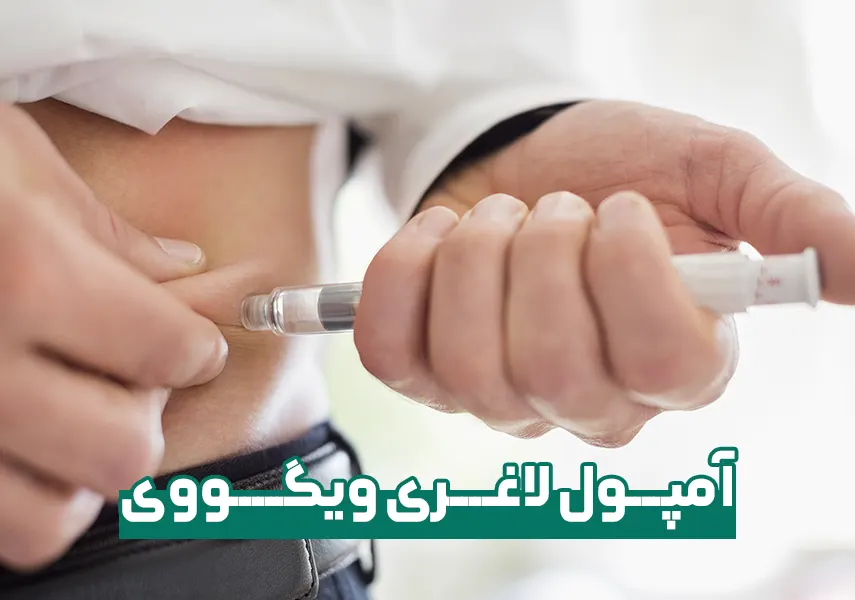 آمپول لاغری ویگووی