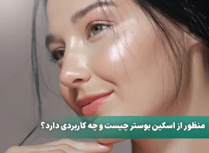 اسکین بوستر