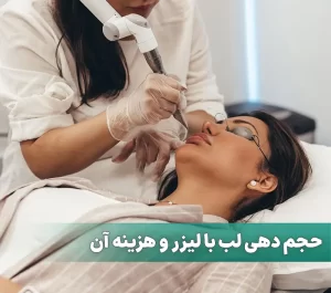 حجم دهی لب با لیزر