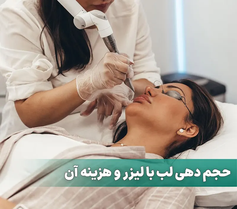حجم دهی لب با لیزر