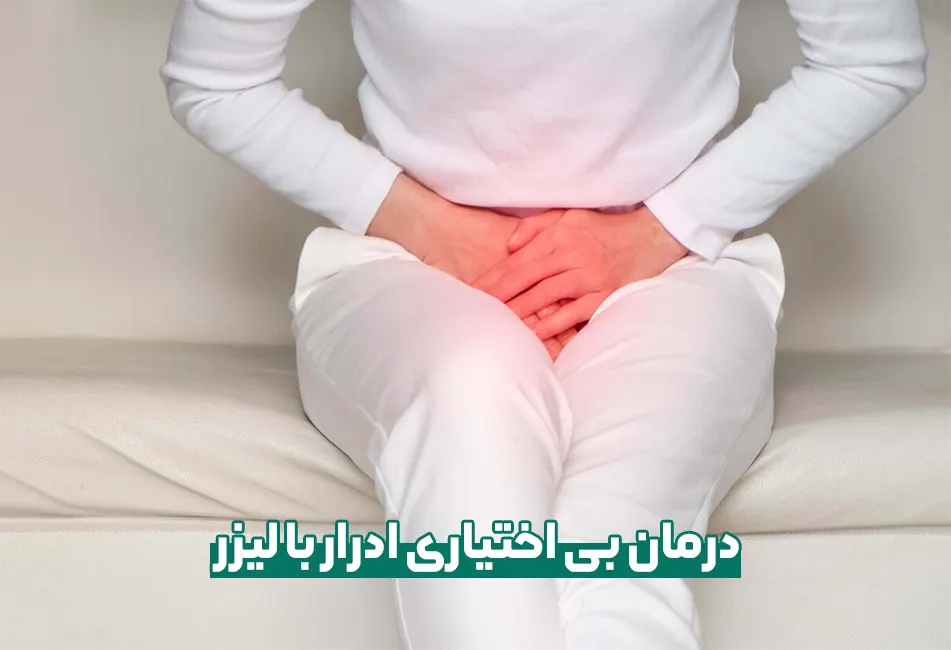 درمان بی اختیاری ادرار