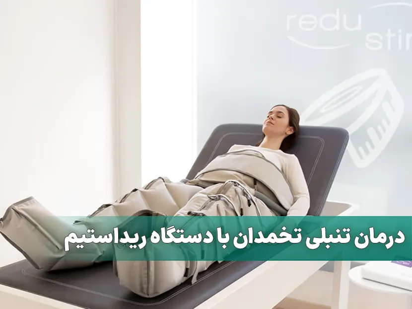 درمان تنبلی تخمدان با دستگاه ریداستیم