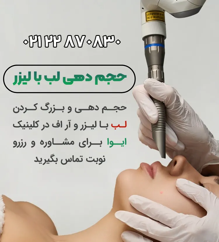 حجم دهی لب با لیزر