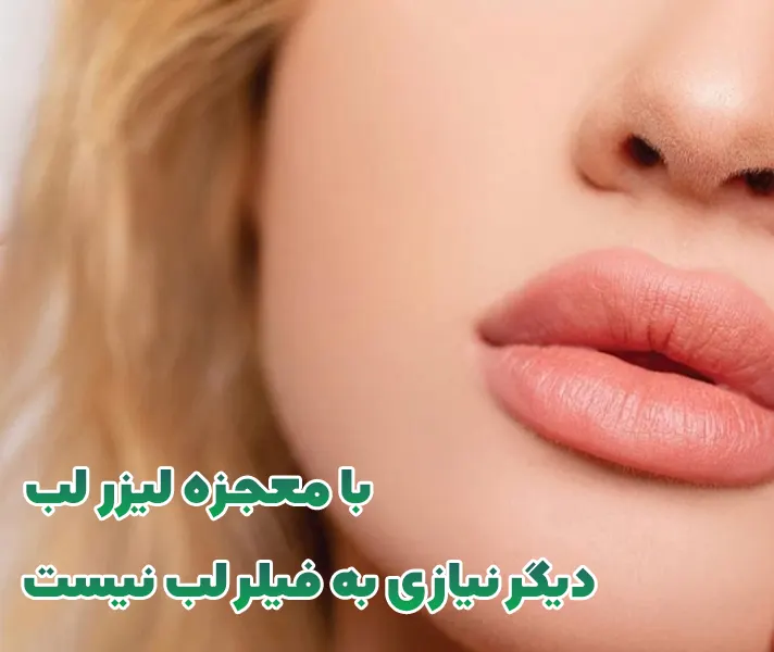 حجم دهی لب با لیزر