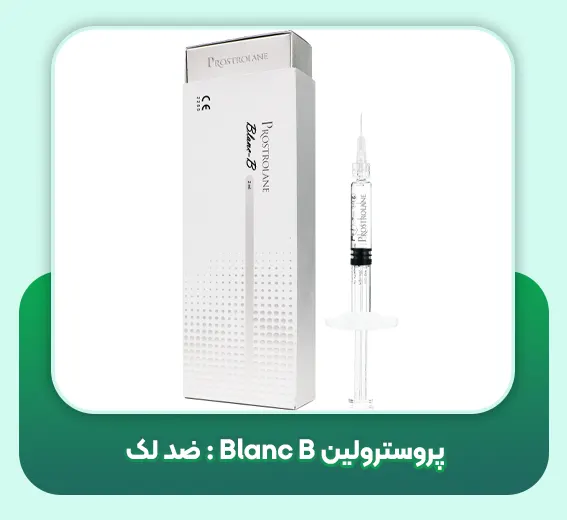 پروسترولین Blanc B : ضد لک