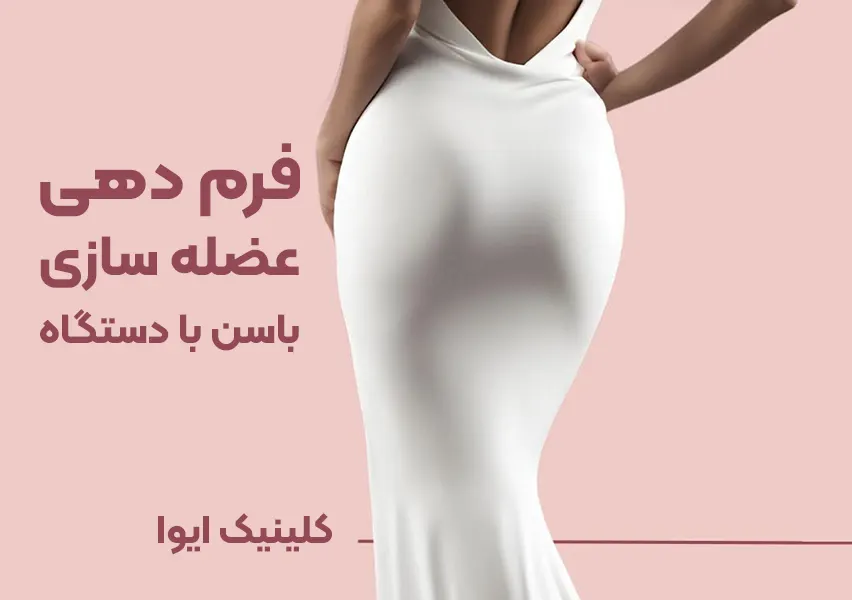 فرم دهی باسن با دستگاه