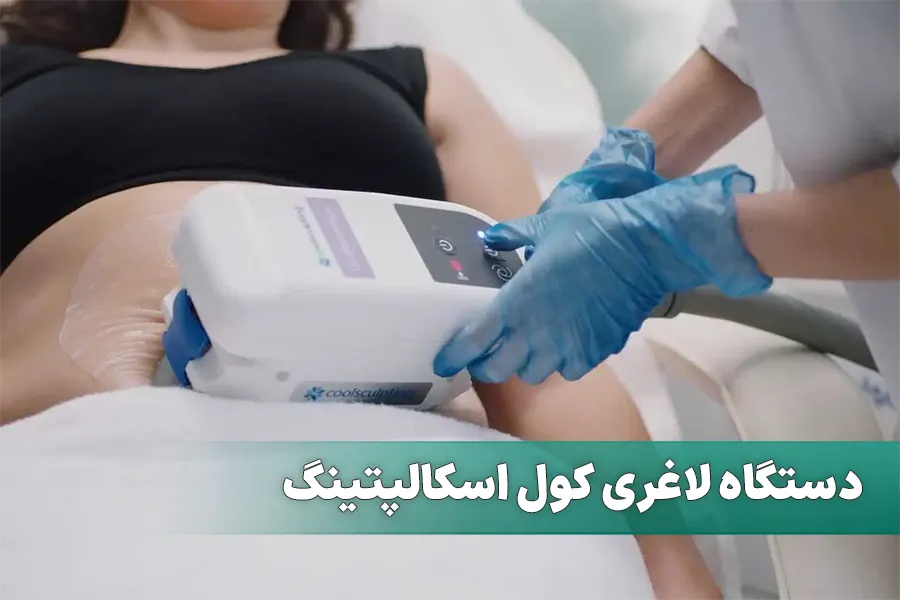 دستگاه لاغری کرایولیپولیز کول اسکالپتینگ