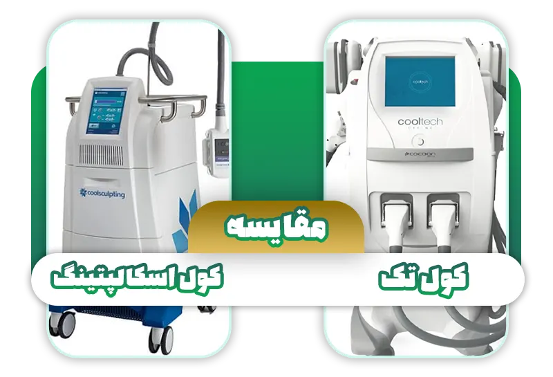 مقایسه کول اسکالپتینگ با دستگاه کول تک