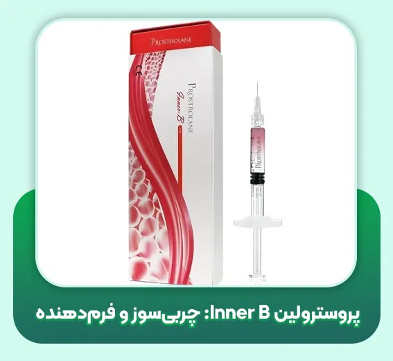 پروسترولین Inner B: چربی‌سوز و فرم‌دهنده