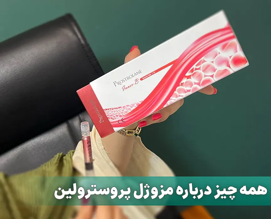 مزوژل پروسترولین