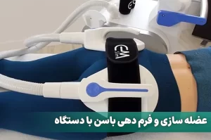 عضله سازی و فرم دهی باسن با دستگاه