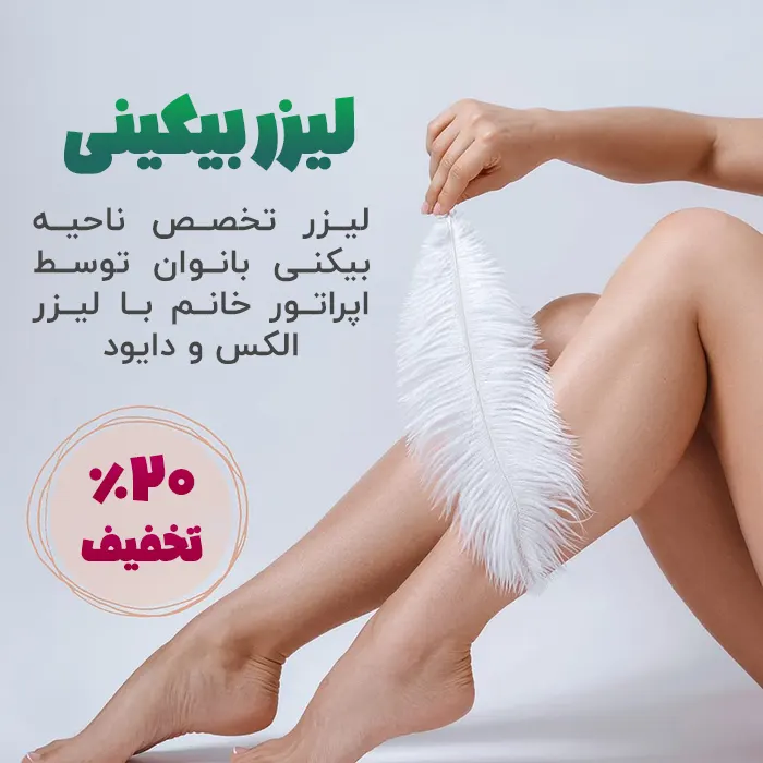 هزینه و تخفیف لیزر بیکبنی