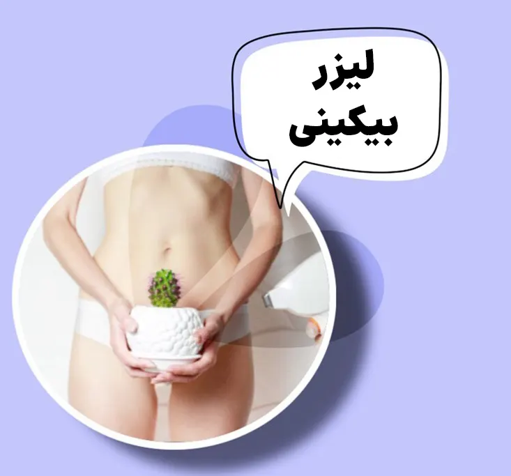 لیزر بیکینی