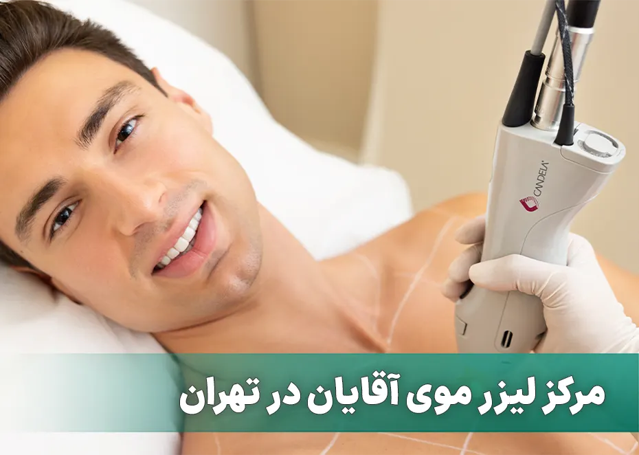 مرکز لیزر موی زائد ایوا برای آقایان