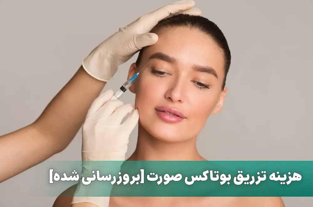 هزینه تزریق بوتاکس صورت