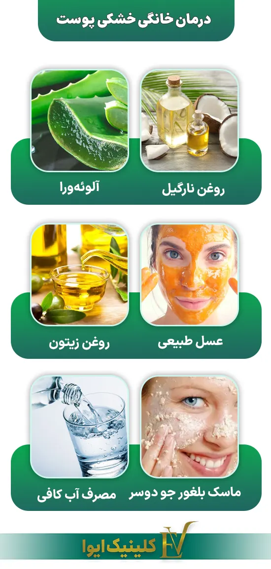 درمان خانگی برای خشکی پوست