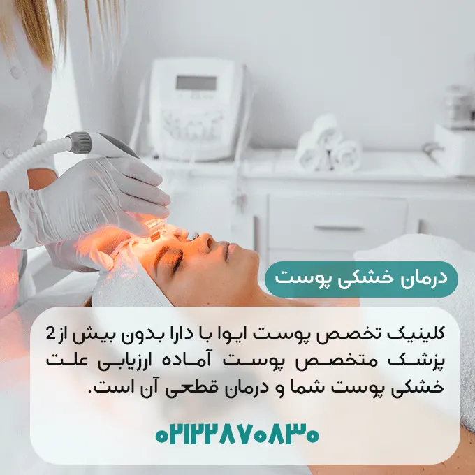 کلینیک درمان خشکی پوست