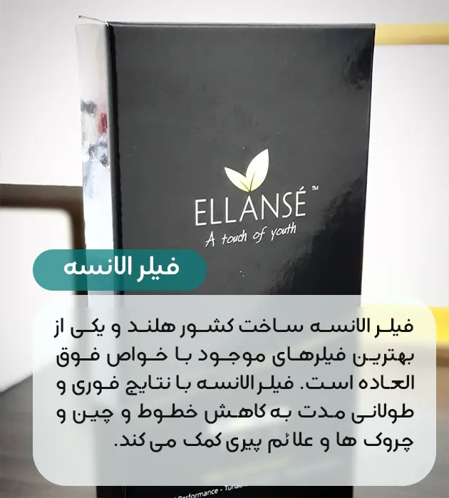 فیلر الانسه