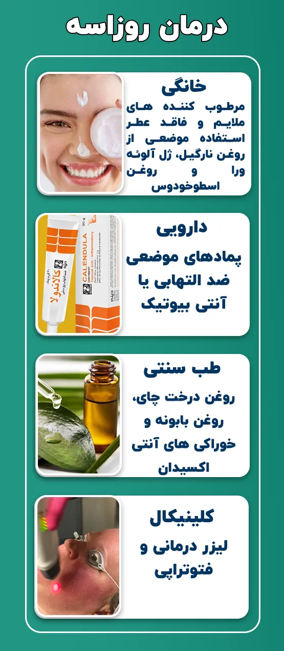 درمان روزاسه