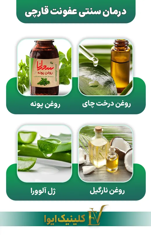 طب سنتی عفونت قارچی پوست