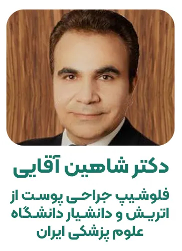 دکتر شاهین آقایی