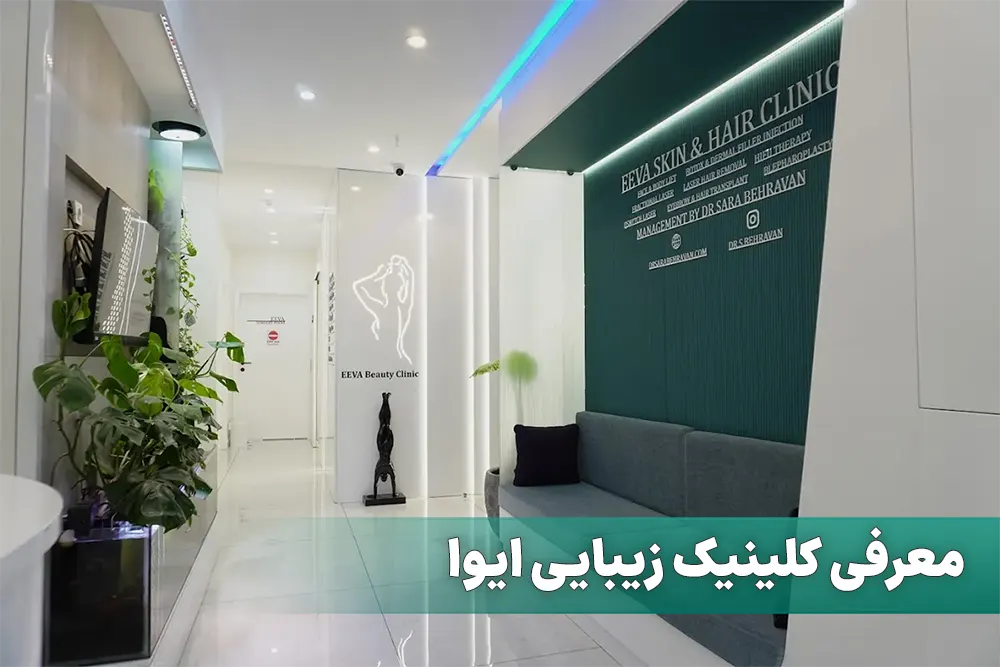 معرفی کلینیک زیبایی ایوا