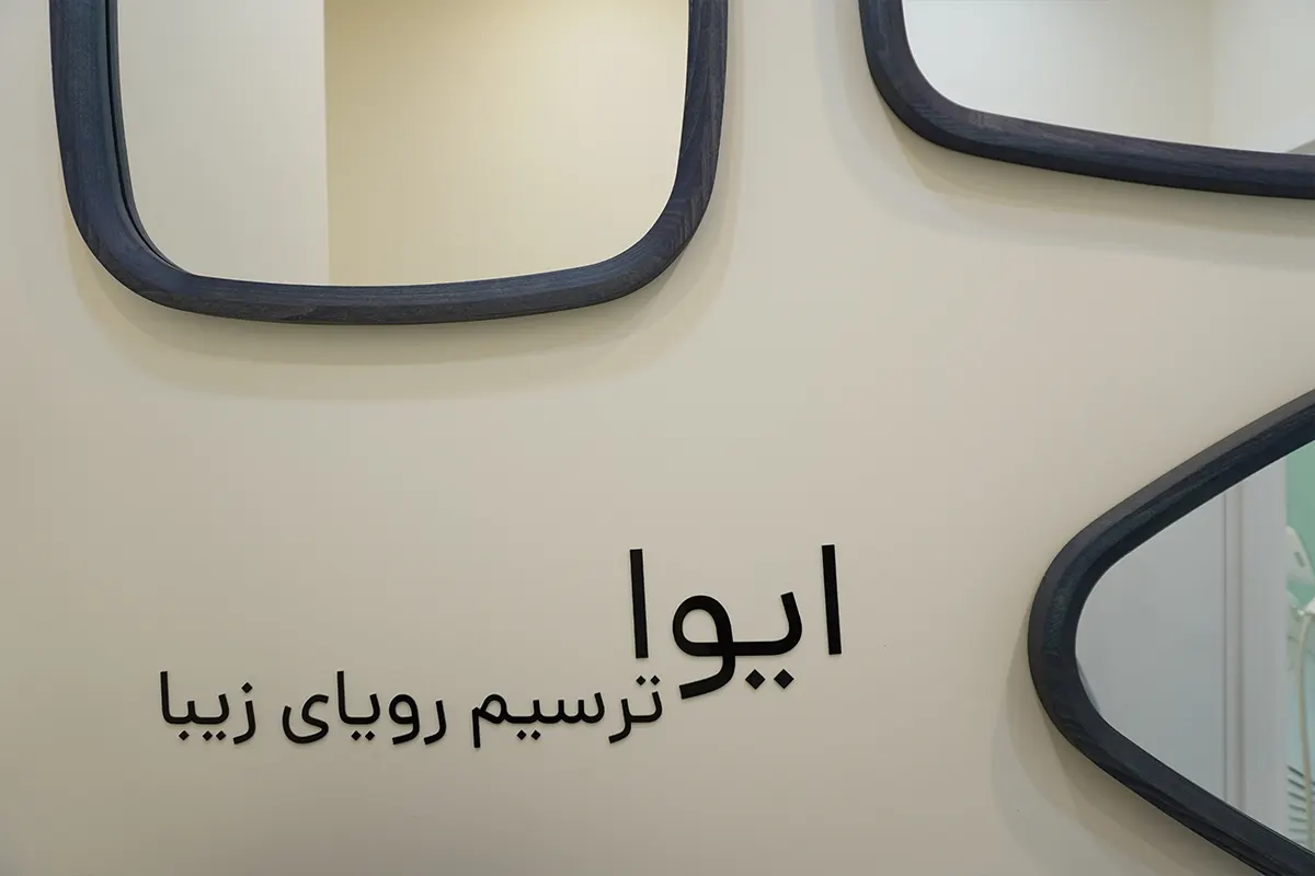 کلینیک ایوا