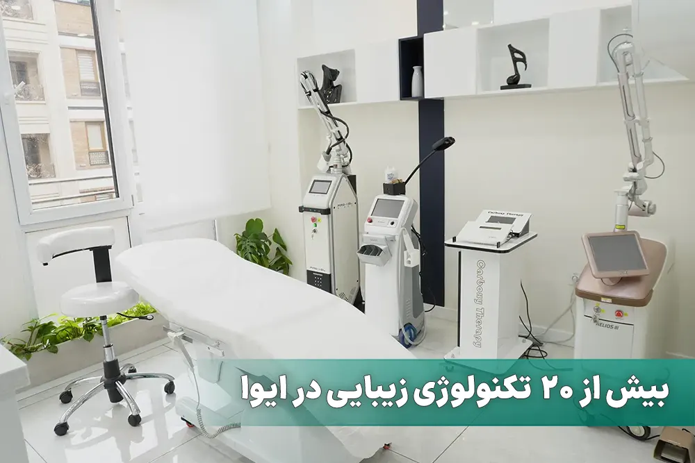 کلینیک زیبایی ایوا