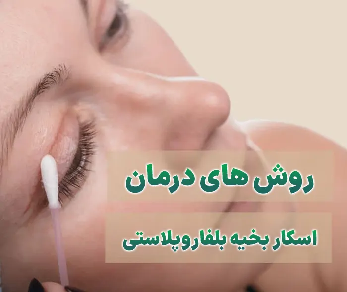 درمان اسکار بخیه بلفاروپلاستی