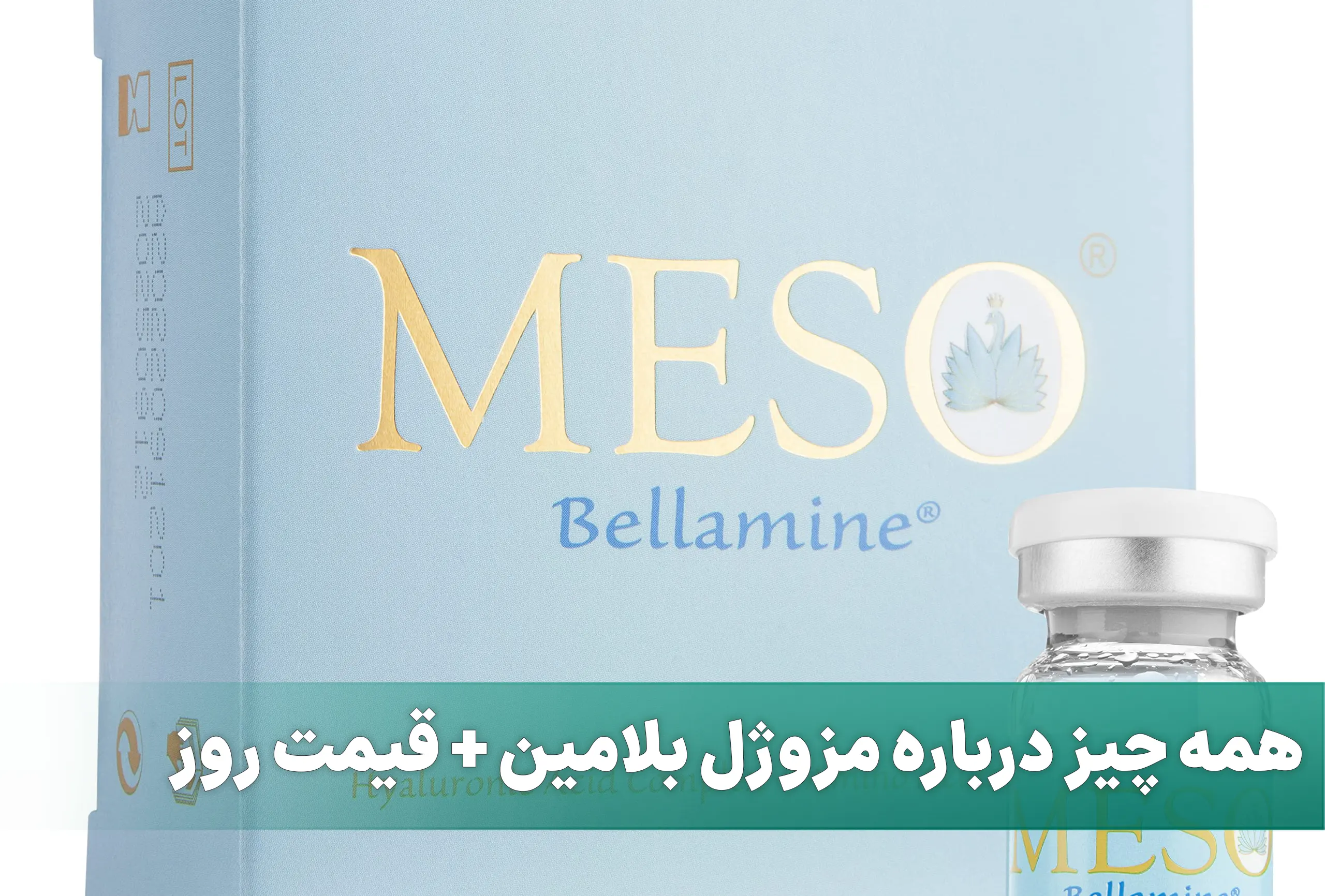 مزوژل بلامین