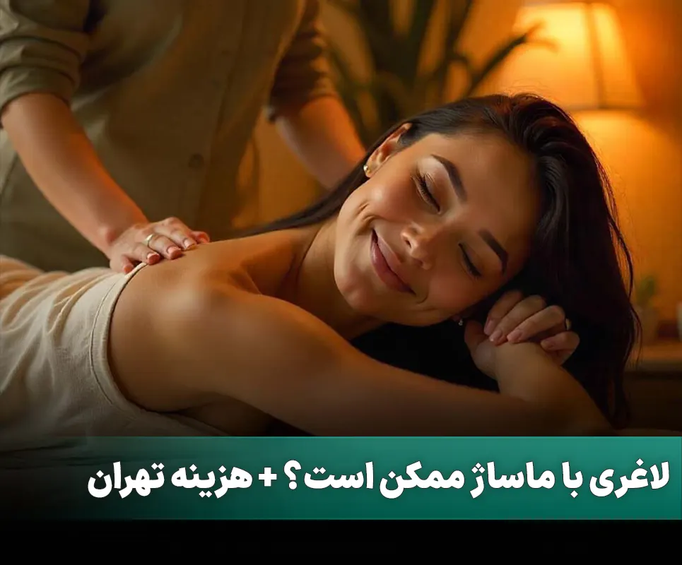 ماساژ لاغری