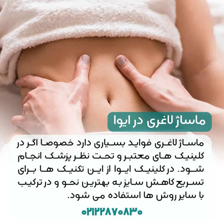 ماساژ لاغری در کلینیک ایوا