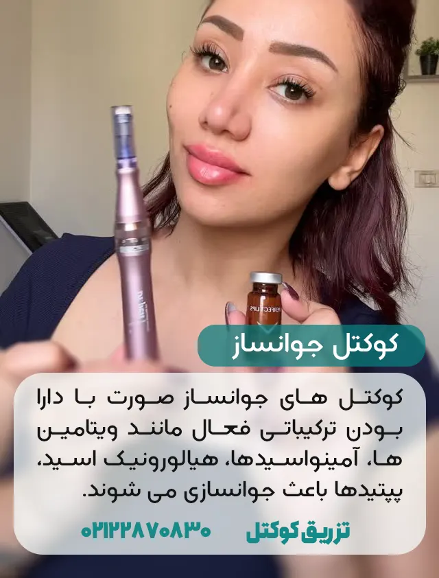 کوکتل جوانساز