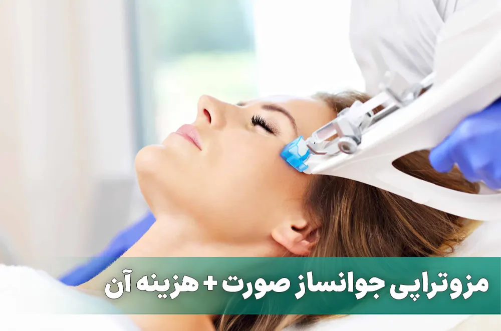 مزوتراپی جوانساز صورت