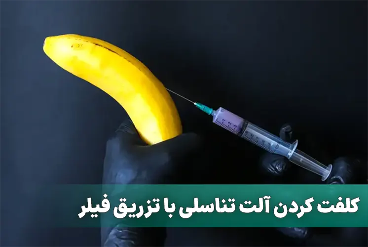 فیلر آلت تناسلی