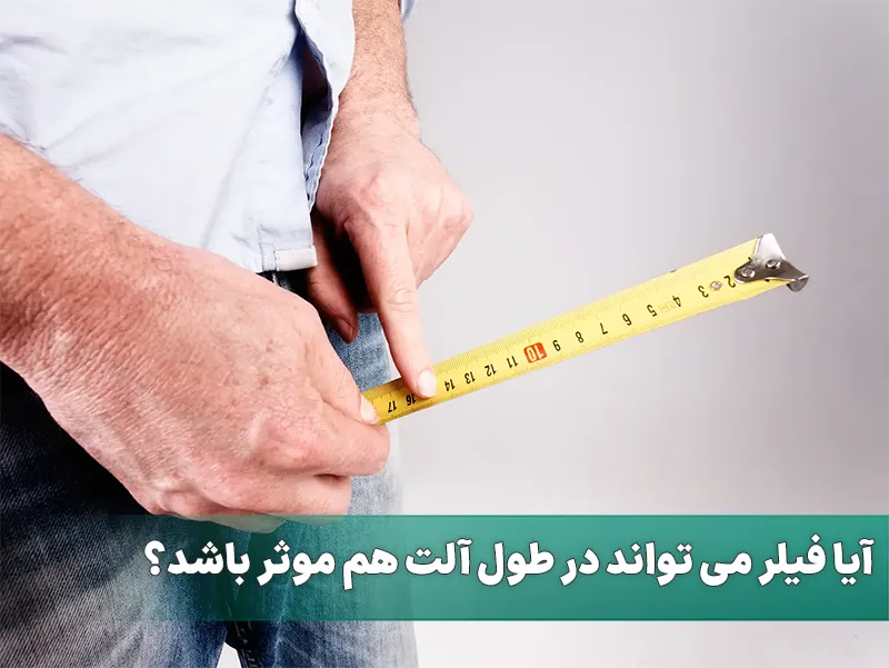 آیا فیلر می تواند در طول آلت هم موثر باشد؟