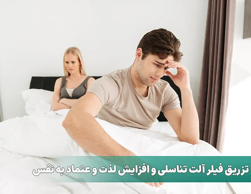 رابطه جنسی و فیلر تناسلی آقایان