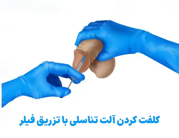 کلفت کردن آلت تناسلی با تزریق فیلر