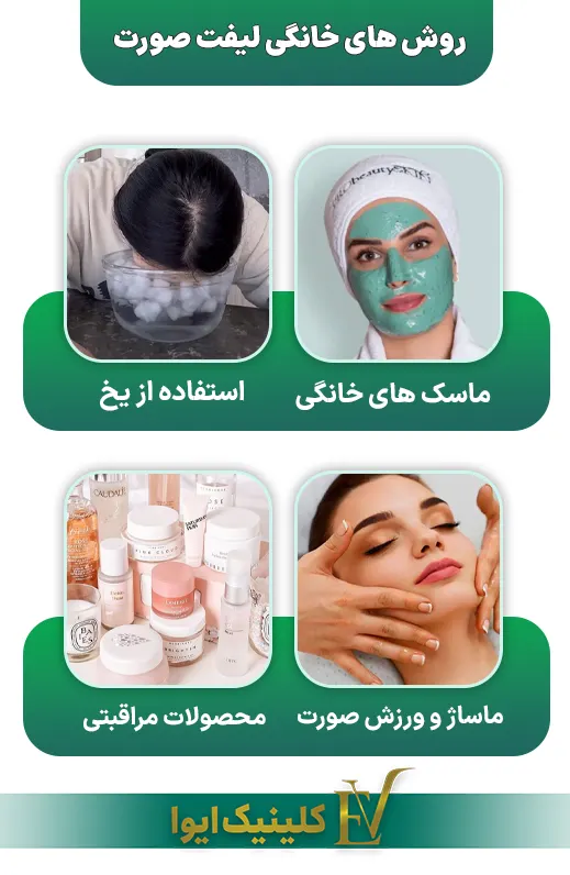 روش های خانگی لیفت صورت