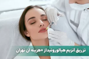 تزریق آنزیم هیالورونیداز