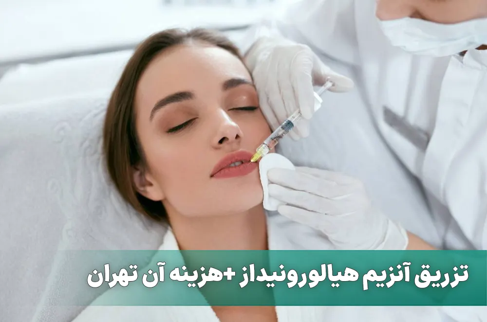 تزریق آنزیم هیالورونیداز