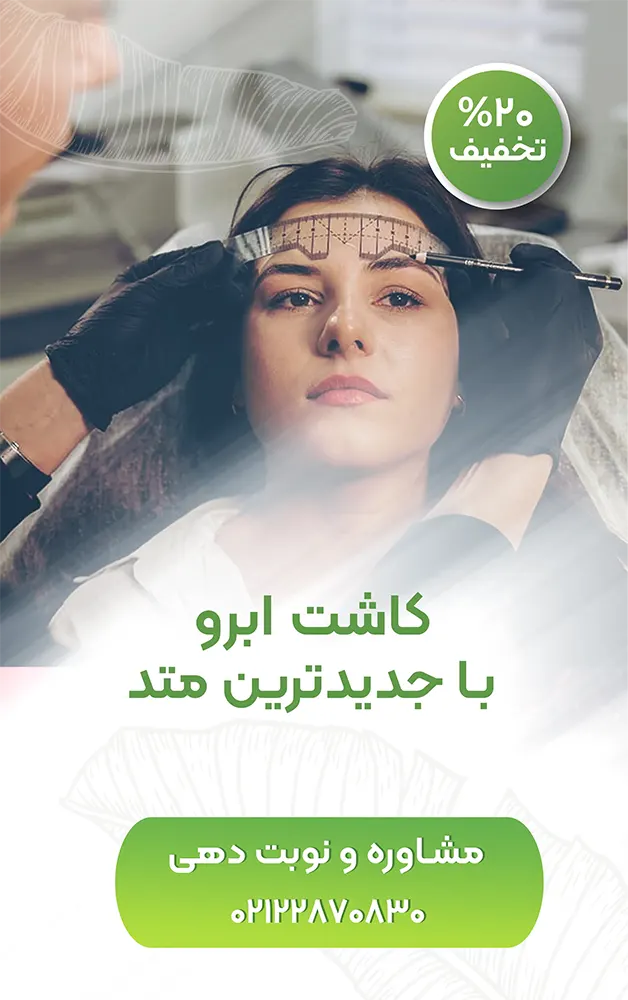 کاشت ابرو