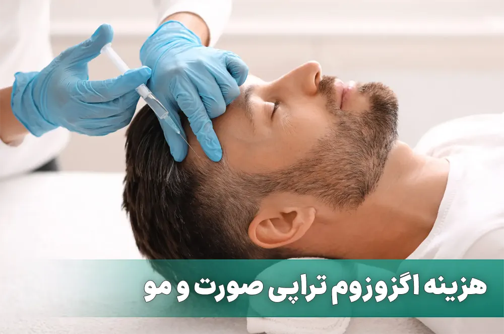 هزینه اگزوزوم تراپی صورت و مو